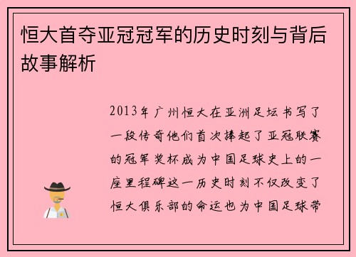 恒大首夺亚冠冠军的历史时刻与背后故事解析
