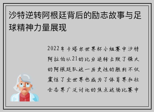 沙特逆转阿根廷背后的励志故事与足球精神力量展现