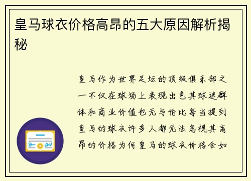 皇马球衣价格高昂的五大原因解析揭秘