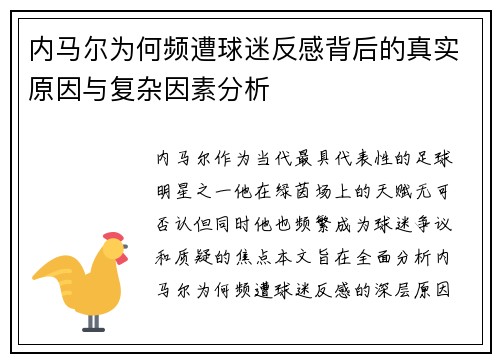 内马尔为何频遭球迷反感背后的真实原因与复杂因素分析
