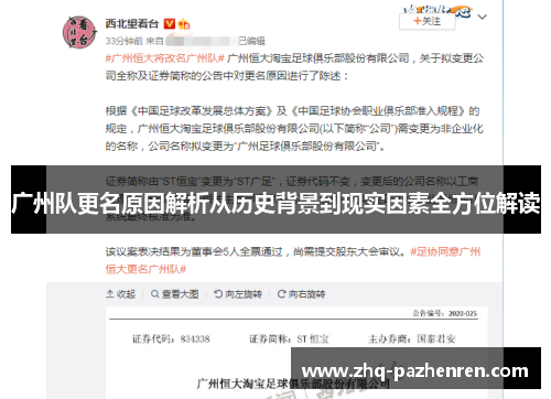 广州队更名原因解析从历史背景到现实因素全方位解读