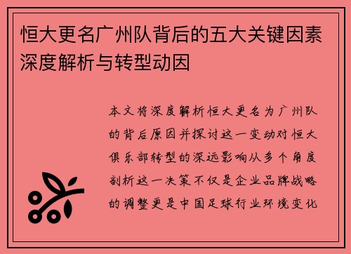 恒大更名广州队背后的五大关键因素深度解析与转型动因