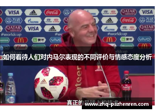 如何看待人们对内马尔表现的不同评价与情感态度分析