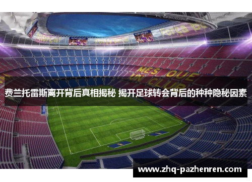 费兰托雷斯离开背后真相揭秘 揭开足球转会背后的种种隐秘因素
