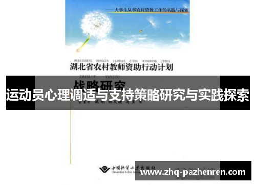 运动员心理调适与支持策略研究与实践探索