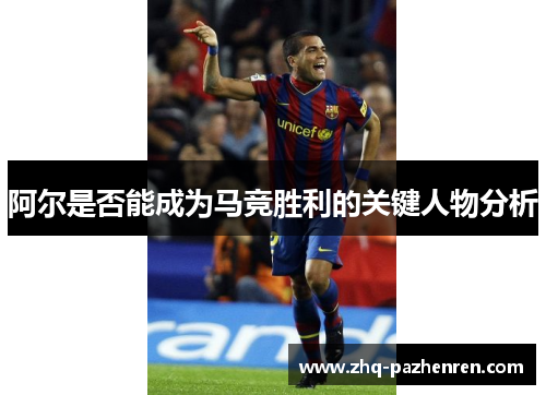 阿尔是否能成为马竞胜利的关键人物分析