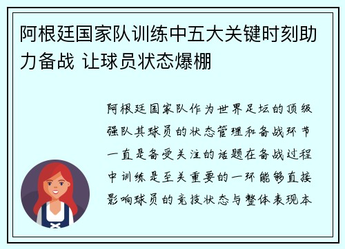 阿根廷国家队训练中五大关键时刻助力备战 让球员状态爆棚