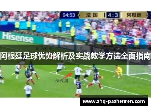 阿根廷足球优势解析及实战教学方法全面指南
