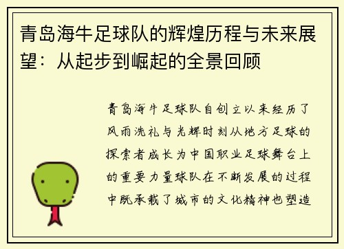 青岛海牛足球队的辉煌历程与未来展望：从起步到崛起的全景回顾