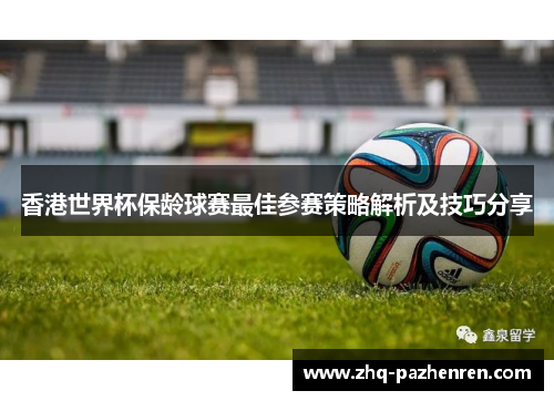 香港世界杯保龄球赛最佳参赛策略解析及技巧分享 香港世界杯保龄球赛最佳参赛策略解析及技巧分享