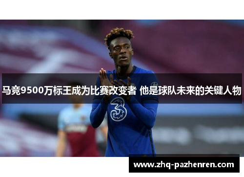 马竞9500万标王成为比赛改变者 他是球队未来的关键人物 马竞9500万标王成为比赛改变者 他是球队未来的关键人物