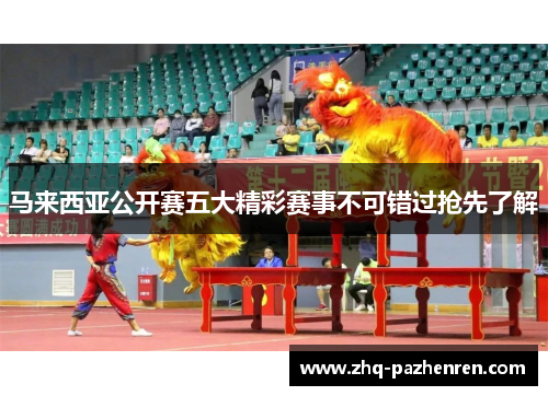 马来西亚公开赛五大精彩赛事不可错过抢先了解 马来西亚公开赛五大精彩赛事不可错过抢先了解