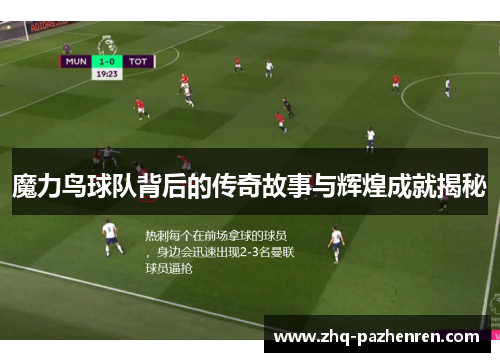 魔力鸟球队背后的传奇故事与辉煌成就揭秘 魔力鸟球队背后的传奇故事与辉煌成就揭秘