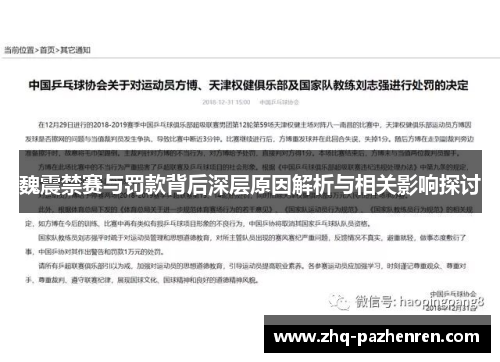 魏震禁赛与罚款背后深层原因解析与相关影响探讨 魏震禁赛与罚款背后深层原因解析与相关影响探讨