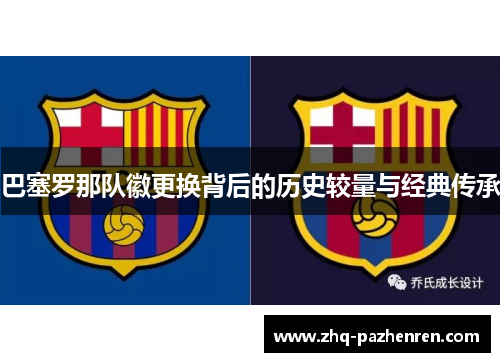 巴塞罗那队徽更换背后的历史较量与经典传承