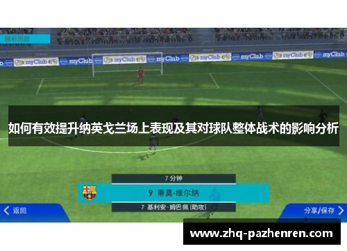 如何有效提升纳英戈兰场上表现及其对球队整体战术的影响分析