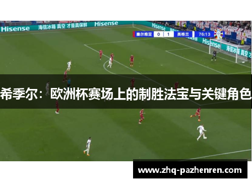 希季尔：欧洲杯赛场上的制胜法宝与关键角色