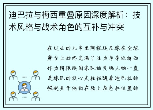迪巴拉与梅西重叠原因深度解析：技术风格与战术角色的互补与冲突