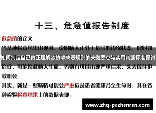 如何判定自己真正理解欧协联决赛规则的关键要点与实用判断标准探讨
