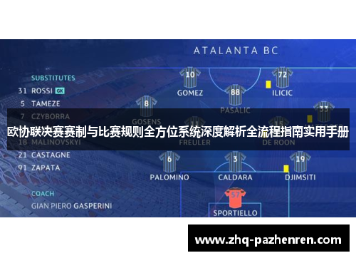 欧协联决赛赛制与比赛规则全方位系统深度解析全流程指南实用手册 欧协联决赛赛制与比赛规则全方位系统深度解析全流程指南实用手册