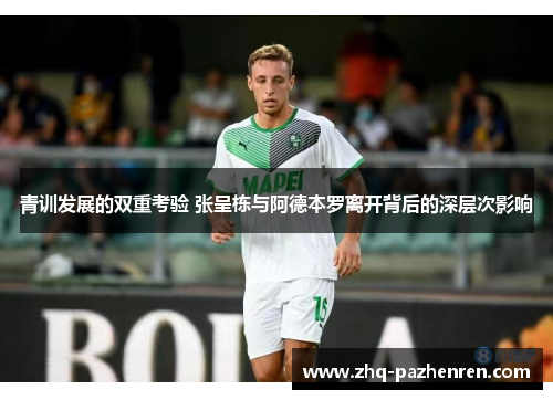 青训发展的双重考验 张呈栋与阿德本罗离开背后的深层次影响