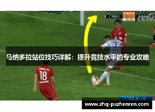 马纳多拉站位技巧详解:提升竞技水平的专业攻略 马纳多拉站位技巧详解:提升竞技水平的专业攻略