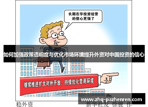 如何加强政策透明度与优化市场环境提升外资对中国投资的信心