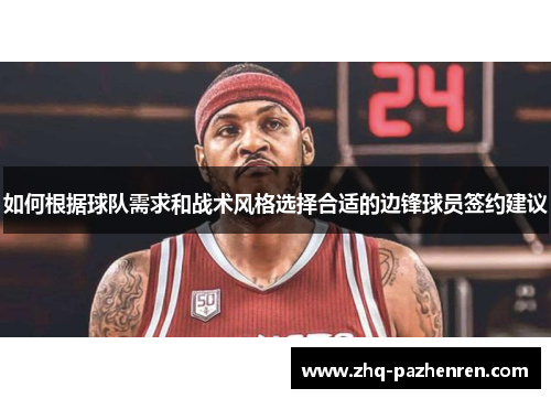 如何根据球队需求和战术风格选择合适的边锋球员签约建议 如何根据球队需求和战术风格选择合适的边锋球员签约建议