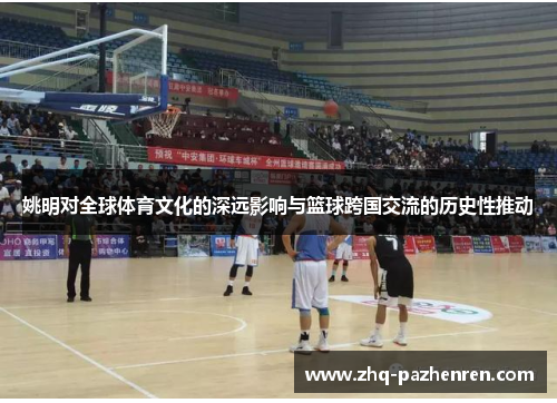 姚明对全球体育文化的深远影响与篮球跨国交流的历史性推动