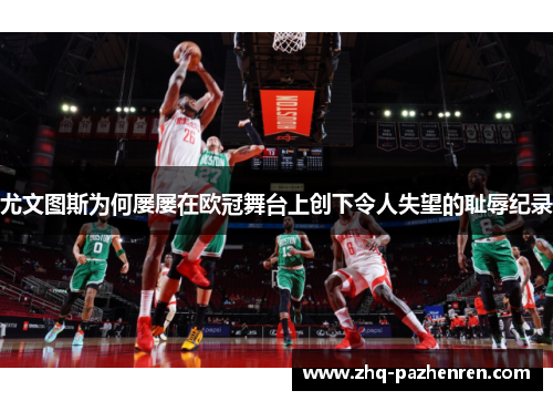 尤文图斯为何屡屡在欧冠舞台上创下令人失望的耻辱纪录 尤文图斯为何屡屡在欧冠舞台上创下令人失望的耻辱纪录