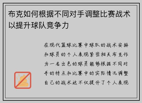 布克如何根据不同对手调整比赛战术以提升球队竞争力