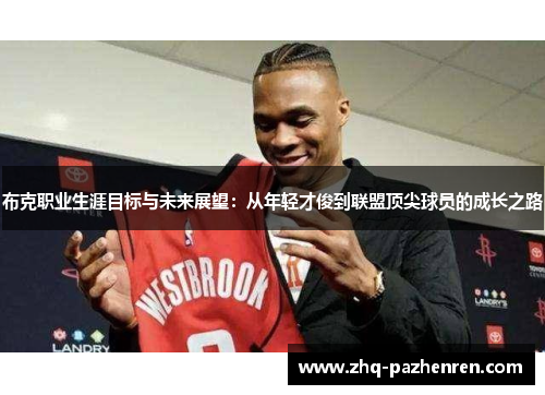 布克职业生涯目标与未来展望：从年轻才俊到联盟顶尖球员的成长之路