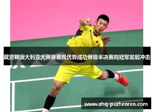 戴资颖澳大利亚大师赛表现优异成功晋级半决赛向冠军发起冲击 戴资颖澳大利亚大师赛表现优异成功晋级半决赛向冠军发起冲击