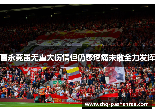 曹永竞虽无重大伤情但仍感疼痛未敢全力发挥