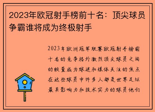 2023年欧冠射手榜前十名：顶尖球员争霸谁将成为终极射手