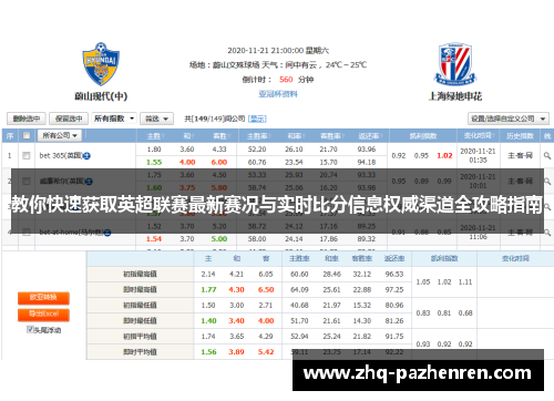 教你快速获取英超联赛最新赛况与实时比分信息权威渠道全攻略指南