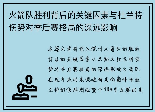 火箭队胜利背后的关键因素与杜兰特伤势对季后赛格局的深远影响