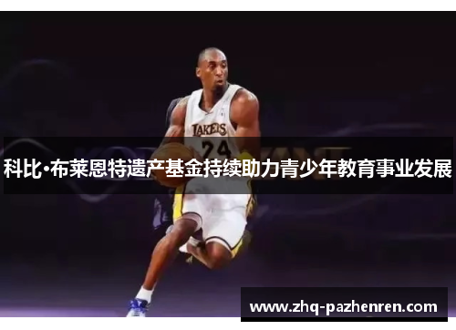 科比·布莱恩特遗产基金持续助力青少年教育事业发展