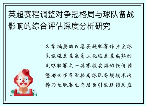 英超赛程调整对争冠格局与球队备战影响的综合评估深度分析研究 英超赛程调整对争冠格局与球队备战影响的综合评估深度分析研究