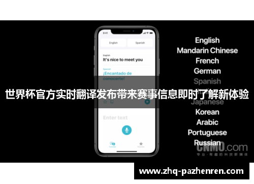 世界杯官方实时翻译发布带来赛事信息即时了解新体验