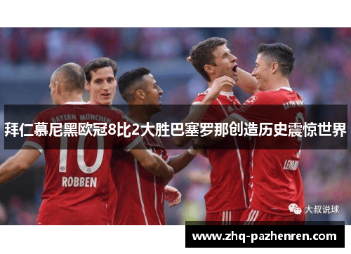 拜仁慕尼黑欧冠8比2大胜巴塞罗那创造历史震惊世界