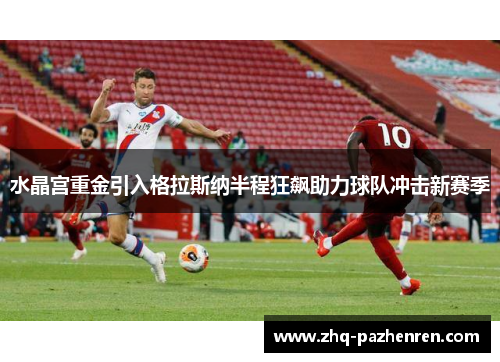 水晶宫重金引入格拉斯纳半程狂飙助力球队冲击新赛季
