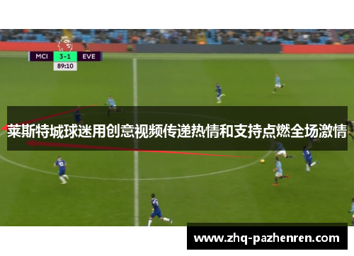 莱斯特城球迷用创意视频传递热情和支持点燃全场激情