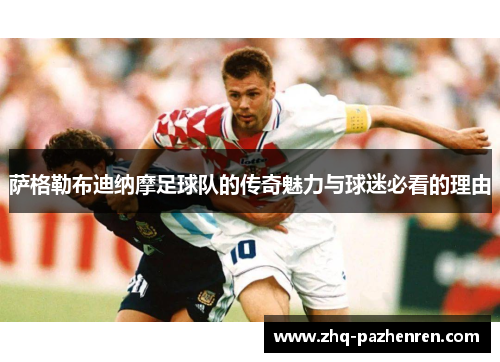 萨格勒布迪纳摩足球队的传奇魅力与球迷必看的理由