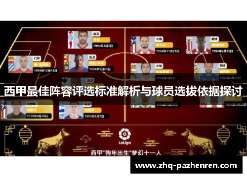 西甲最佳阵容评选标准解析与球员选拔依据探讨 西甲最佳阵容评选标准解析与球员选拔依据探讨