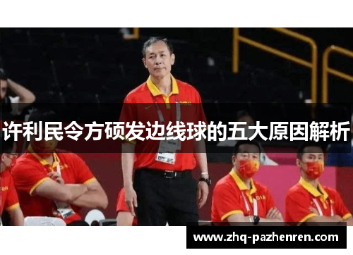 许利民令方硕发边线球的五大原因解析 许利民令方硕发边线球的五大原因解析