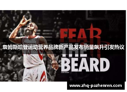 詹姆斯哈登运动营养品牌新产品发布销量飙升引发热议 詹姆斯哈登运动营养品牌新产品发布销量飙升引发热议