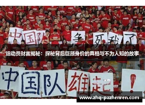 运动员财富揭秘：探秘背后巨额身价的真相与不为人知的故事