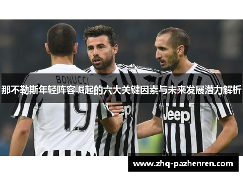 那不勒斯年轻阵容崛起的六大关键因素与未来发展潜力解析