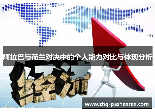 阿拉巴与荷兰对决中的个人能力对比与体现分析